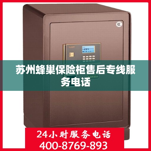 苏州蜂巢保险柜售后专线服务电话