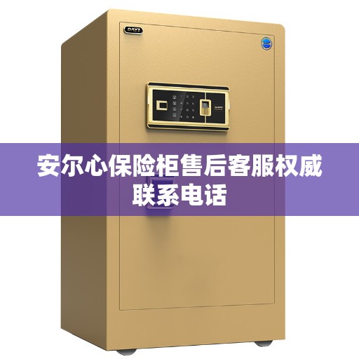 安尔心保险柜售后客服权威联系电话