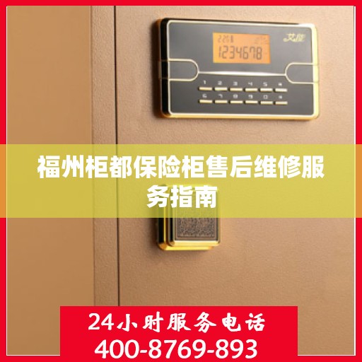 福州柜都保险柜售后维修服务指南
