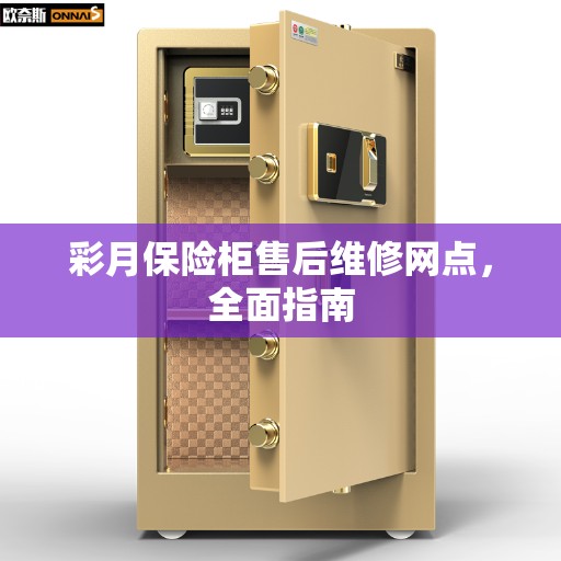 彩月保险柜售后维修网点，全面指南