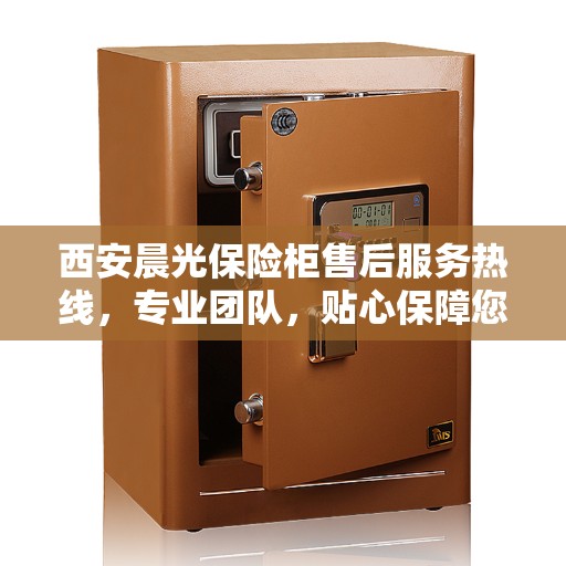 西安晨光保险柜售后服务热线，专业团队，贴心保障您的安全之选