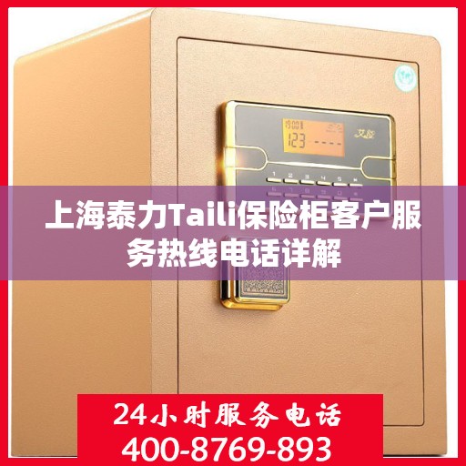 上海泰力Taili保险柜客户服务热线电话详解