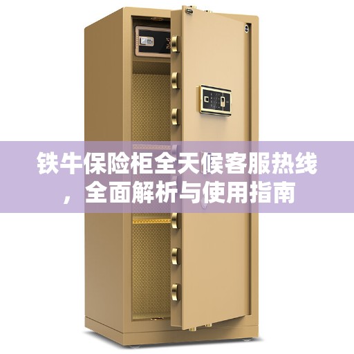 铁牛保险柜全天候客服热线，全面解析与使用指南