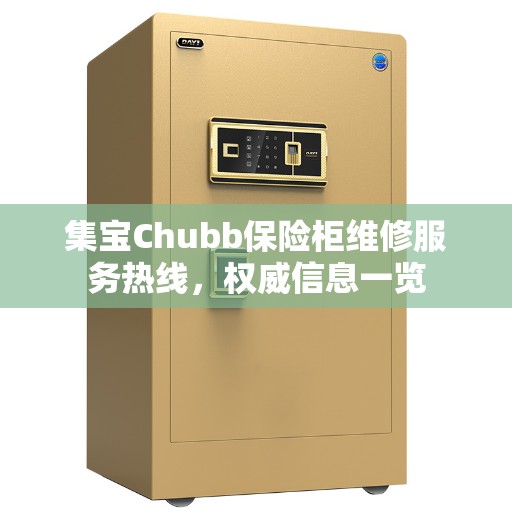 集宝Chubb保险柜维修服务热线，权威信息一览