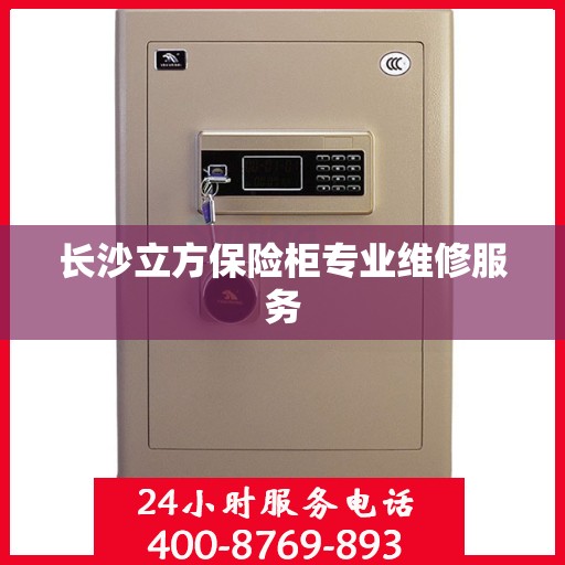 长沙立方保险柜专业维修服务