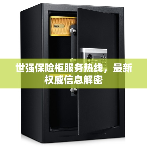 世强保险柜服务热线,最新权威信息解密 世强保险柜服务热线,最新权威信息解密