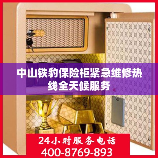 中山铁豹保险柜紧急维修热线全天候服务