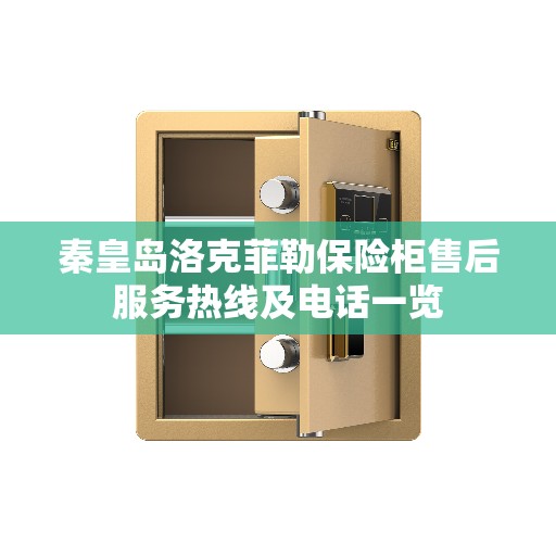 秦皇岛洛克菲勒保险柜售后服务热线及电话一览