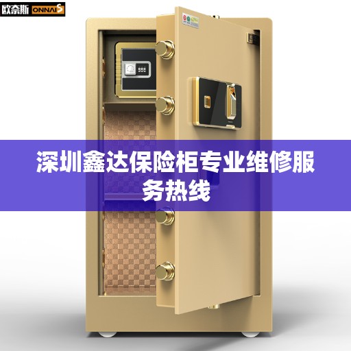 深圳鑫达保险柜专业维修服务热线