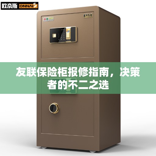友联保险柜报修指南，决策者的不二之选