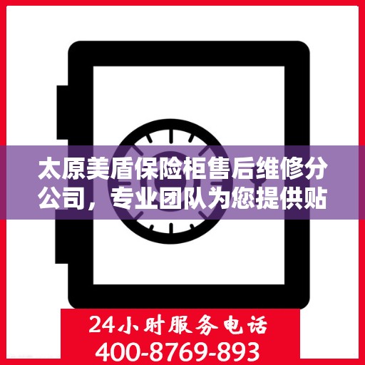 太原美盾保险柜售后维修分公司,专业团队为您提供贴心服务 太原美盾保险柜售后维修分公司,专业团队为您提供贴心服务