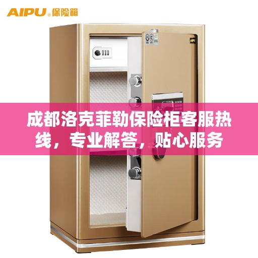 成都洛克菲勒保险柜客服热线,专业解答,贴心服务 成都洛克菲勒保险柜客服热线,专业解答,贴心服务