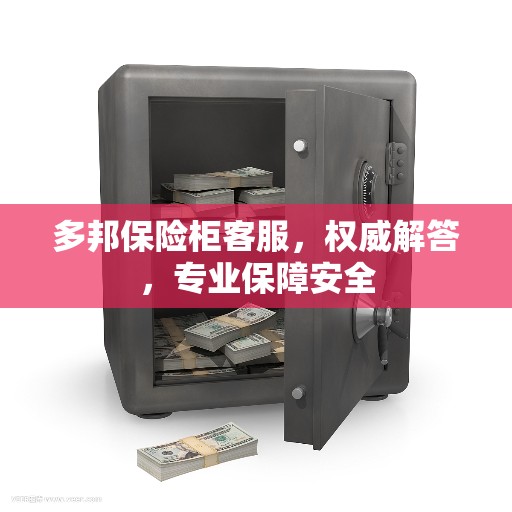 多邦保险柜客服，权威解答，专业保障安全