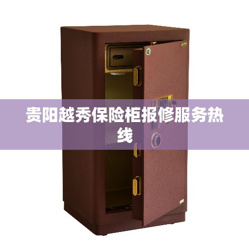 贵阳越秀保险柜报修服务热线