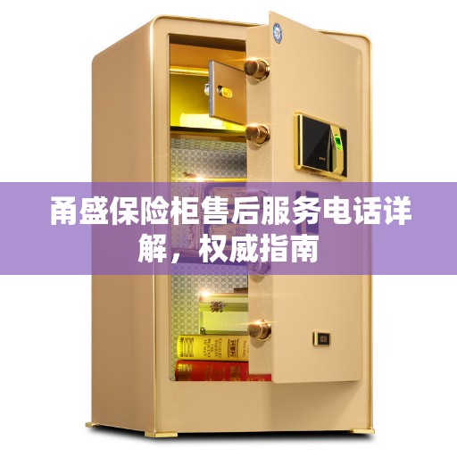甬盛保险柜售后服务电话详解,权威指南 甬盛保险柜售后服务电话详解,权威指南