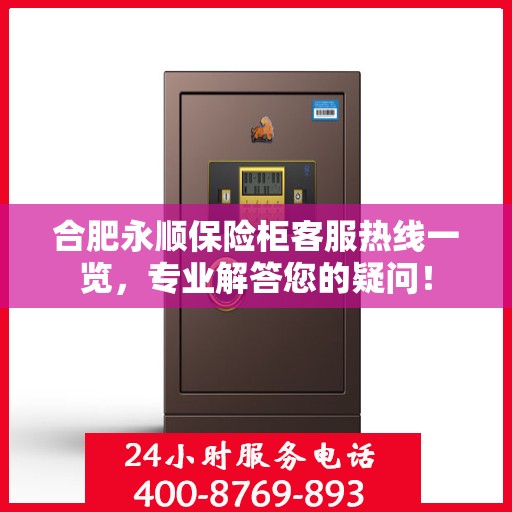 合肥永顺保险柜客服热线一览,专业解答您的疑问! 合肥永顺保险柜客服热线一览,专业解答您的疑问!