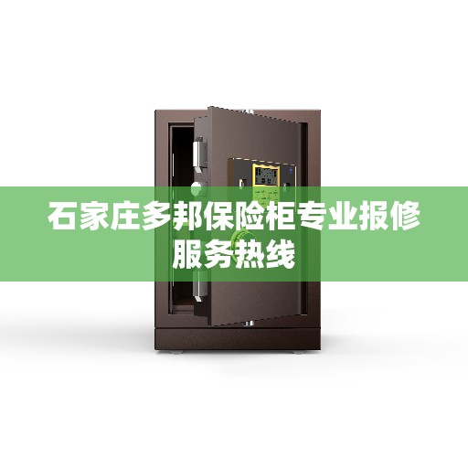 石家庄多邦保险柜专业报修服务热线 石家庄多邦保险柜专业报修服务热线