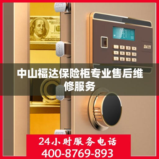 中山福达保险柜专业售后维修服务
