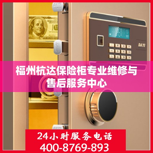 福州杭达保险柜专业维修与售后服务中心