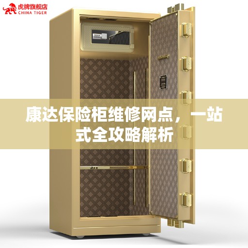 康达保险柜维修网点，一站式全攻略解析