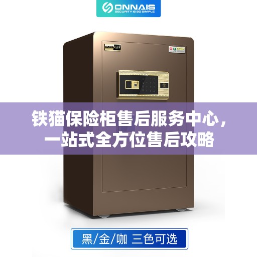 铁猫保险柜售后服务中心，一站式全方位售后攻略