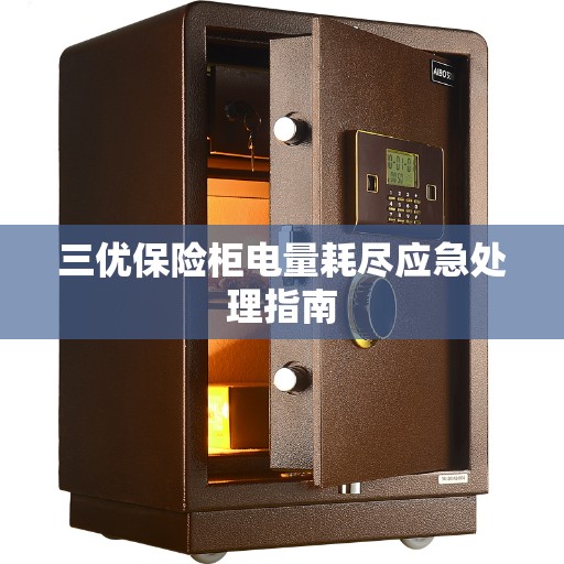 三优保险柜电量耗尽应急处理指南