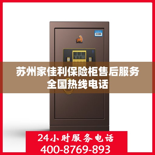 苏州家佳利保险柜售后服务全国热线电话