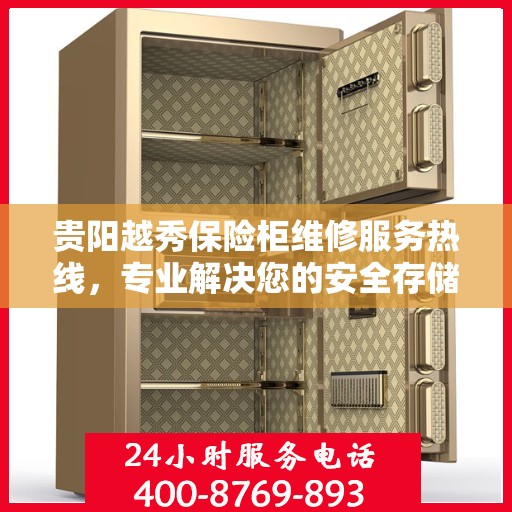 贵阳越秀保险柜维修服务热线，专业解决您的安全存储问题