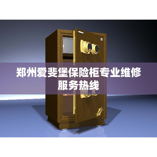 郑州爱斐堡保险柜专业维修服务热线