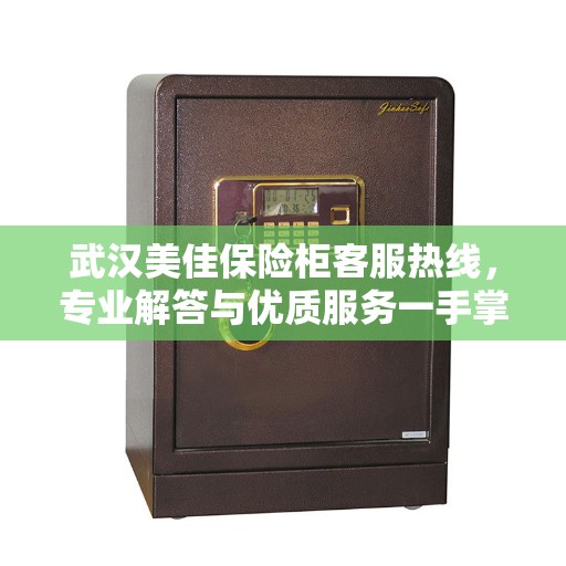 武汉美佳保险柜客服热线,专业解答与优质服务一手掌握 武汉美佳保险柜客服热线,专业解答与优质服务一手掌握