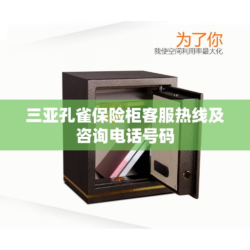 三亚孔雀保险柜客服热线及咨询电话号码