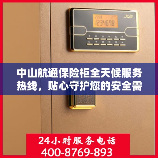 中山航通保险柜全天候服务热线，贴心守护您的安全需求