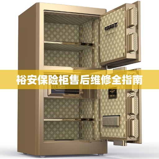 裕安保险柜售后维修全指南