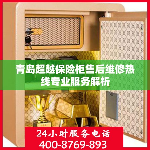 青岛超越保险柜售后维修热线专业服务解析