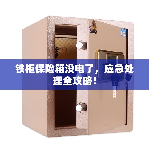 铁柜保险箱没电了，应急处理全攻略！