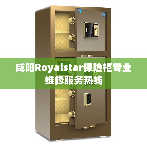 咸阳Royalstar保险柜专业维修服务热线