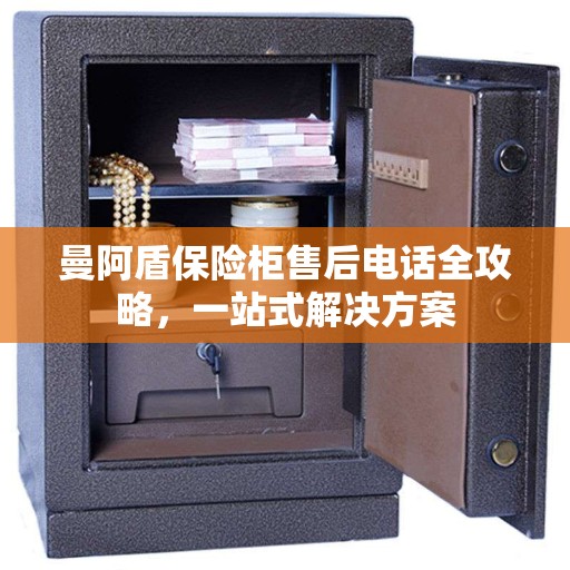 曼阿盾保险柜售后电话全攻略，一站式解决方案
