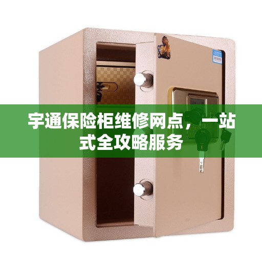 宇通保险柜维修网点，一站式全攻略服务