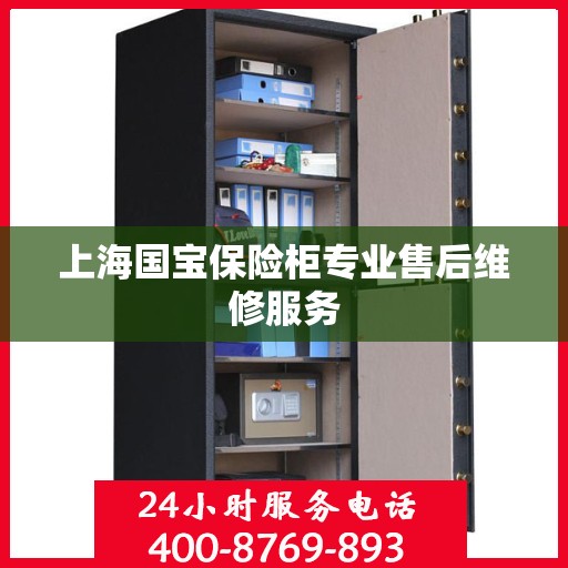 上海国宝保险柜专业售后维修服务