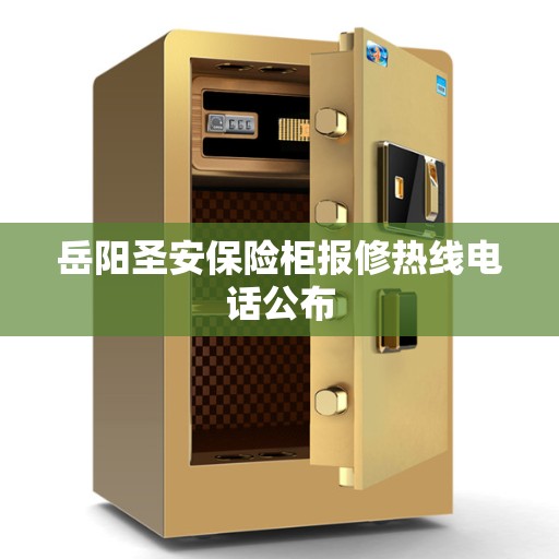 岳阳圣安保险柜报修热线电话公布