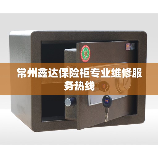 常州鑫达保险柜专业维修服务热线