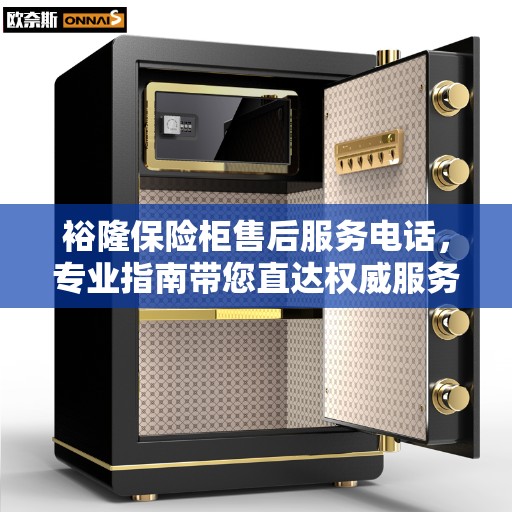 裕隆保险柜售后服务电话，专业指南带您直达权威服务支持团队