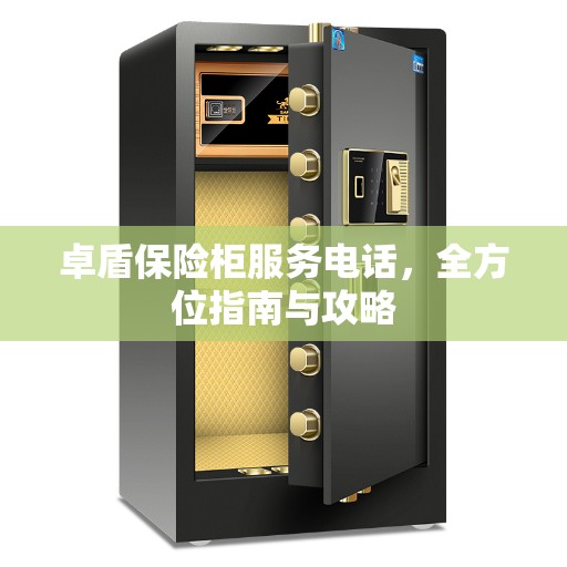 卓盾保险柜服务电话，全方位指南与攻略