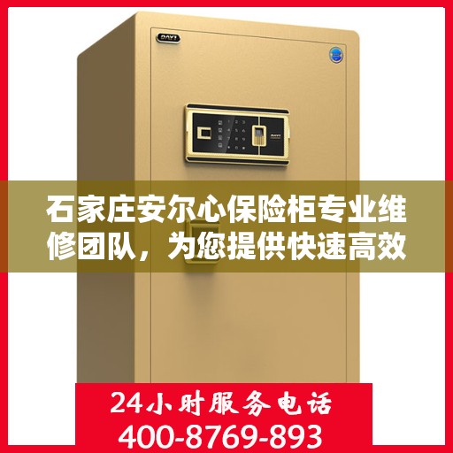 石家庄安尔心保险柜专业维修团队，为您提供快速高效的开锁服务