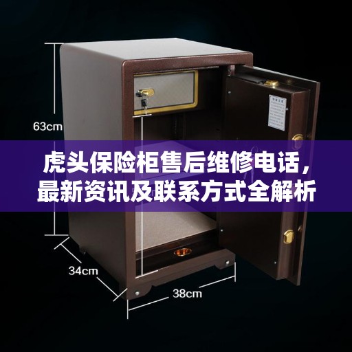 虎头保险柜售后维修电话，最新资讯及联系方式全解析