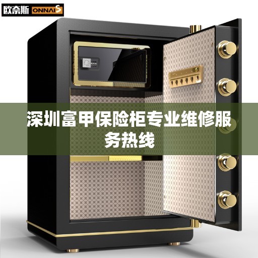 深圳富甲保险柜专业维修服务热线