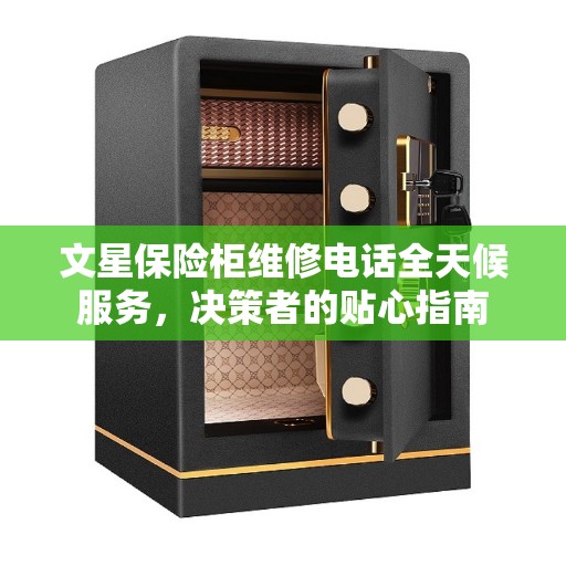 文星保险柜维修电话全天候服务，决策者的贴心指南