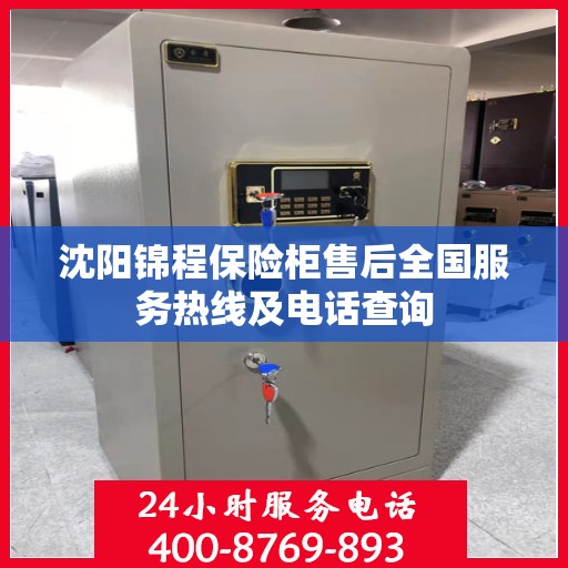 沈阳锦程保险柜售后全国服务热线及电话查询