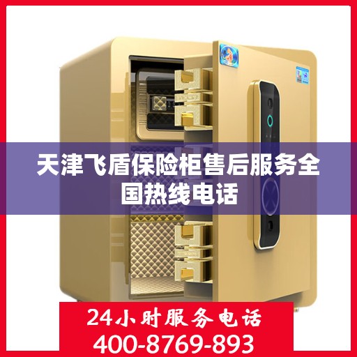 天津飞盾保险柜售后服务全国热线电话