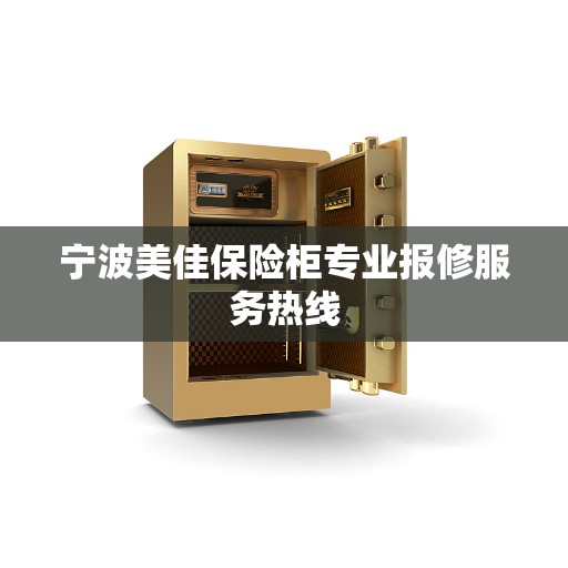 宁波美佳保险柜专业报修服务热线